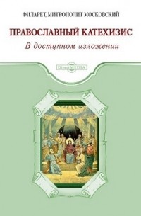  - Православный Катехизис
