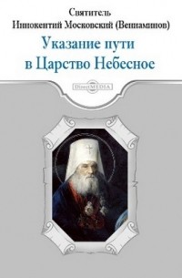  - Указание пути в Цаpcтво Небесное