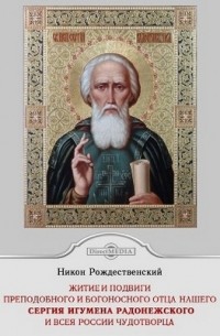  - Жития и подвиги преподобного и богоносного отца нашего Сергия, игумена Радонежского Чудотворца