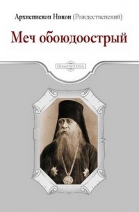  - Меч обоюдоострый