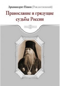  - Православие и грядущие судьбы России