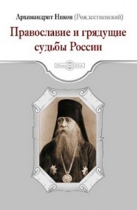  - Православие и грядущие судьбы России