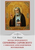 Сергей Нилус - Беседа преподобного Серафима Саровского с Николаем Александровичем Молотиловым