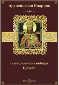 Иларион Троицкий - Богословие и свобода Церкви