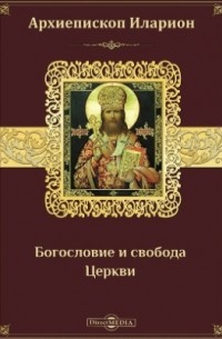 Иларион Троицкий - Богословие и свобода Церкви