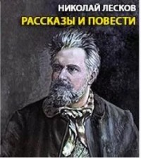 Николай Лесков - Рассказы и повести (сборник)