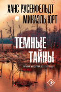 Темные тайны