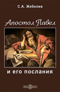 Сергей Жебелёв - Апостол Павел и его послания