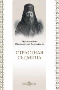 Иннокентий Борисов - Страстная Седмица