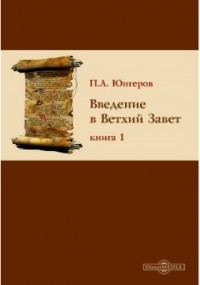 П. А. Юнгеров - Введение в Ветхий Завет