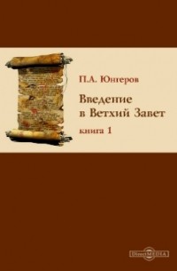 П. А. Юнгеров - Введение в Ветхий Завет