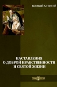 Наставления о доброй нравственности и святой жизни