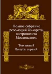  - Полное собрание резолюций Филарета, митрополита Московского
