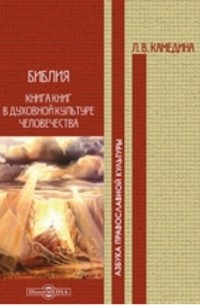 Камедина Л. В. - Библия. Книга книг в духовной культуре человечества