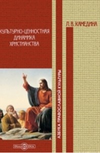 Камедина Л. В. - Культурно-ценностная динамика христианства