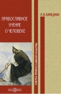 Камедина Л. В. - Православное учение о человеке