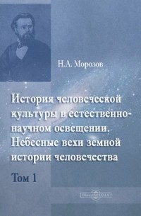 История человеческой культуры в естественно-научном освещении