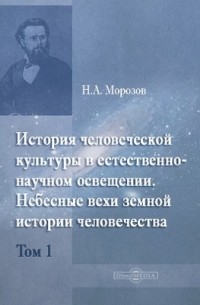 Николай Морозов - История человеческой культуры в естественно-научном освещении