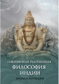 Брахман Чаттерджи - Сокровенная религиозная философия Индии