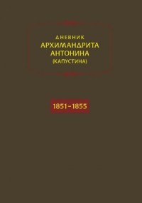 Архимандрит Антонин Капустин - Дневник. Годы 1851–1855