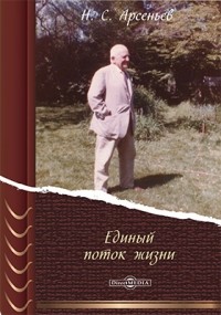 Николай Арсеньев - Единый поток жизни