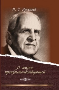 Николай Арсеньев - О Жизни Преизбыточествующей