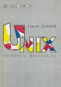 С. Дунаев - UNIX SYSTEM V. RELEASE 4.2