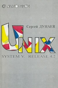 С. Дунаев - UNIX SYSTEM V. RELEASE 4.2
