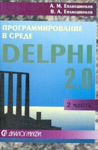  - Программирование в среде DELPHI