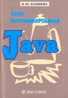 И. Ю. Баженова - Язык программирования Java