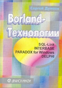 С. Дунаев - Borland-Технологии. InterBase, Paradox for MS-Windows, Delphi