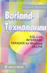 Borland-Технологии. InterBase, Paradox for MS-Windows, Delphi