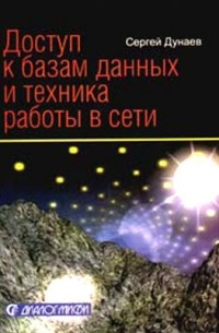 С. Дунаев - Доступ к базам данных и техника работы в сети