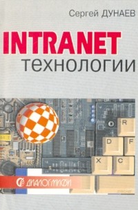 С. Дунаев - Intranet-Технологии