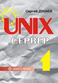 С. Дунаев - UNIX-сервер