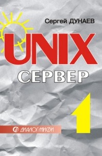 UNIX-сервер