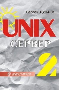 С. Дунаев - UNIX-сервер