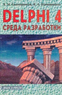  - DELPHI 4. Среда разработки