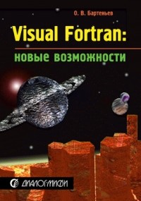 Олег Бартеньев - VISUAL FORTRAN