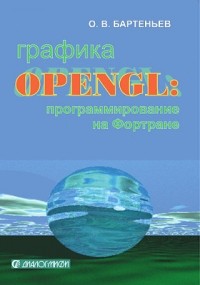 Олег Бартеньев - Графика OpenGL