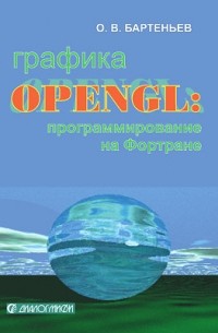 Графика OpenGL