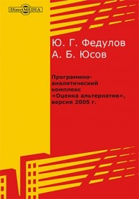  - Программно-аналитический комплекс «Оценка альтернатив», версия 2005 г.