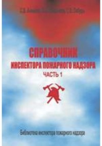 С. В. Аникеев - Справочник инспектора пожарного надзора