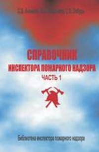 С. В. Аникеев - Справочник инспектора пожарного надзора