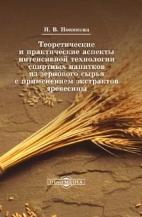 Теоретические и практические аспекты интенсивной технологии спиртных напитков из зернового сырья с применением экстрактов древесины