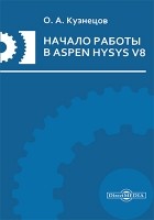 Олег Кузнецов - Начало работы в Aspen HYSYS V8
