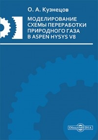 Олег Кузнецов - Моделирование схемы переработки природного газа в Aspen HYSYS V8