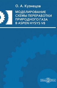 Олег Кузнецов - Моделирование схемы переработки природного газа в Aspen HYSYS V8