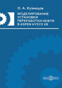 Олег Кузнецов - Моделирование установки переработки нефти в Aspen HYSYS V8