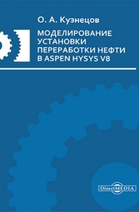 Олег Кузнецов - Моделирование установки переработки нефти в Aspen HYSYS V8